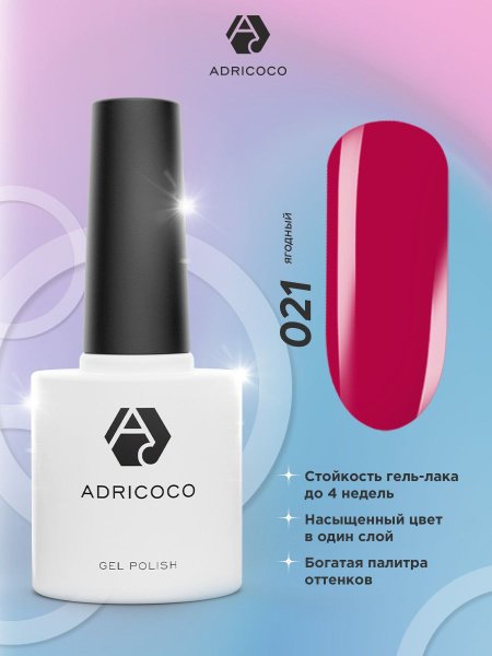 Гель лак для ногтей ADRICOCO бордовый №021, 8 мл - купить с доставкой ...