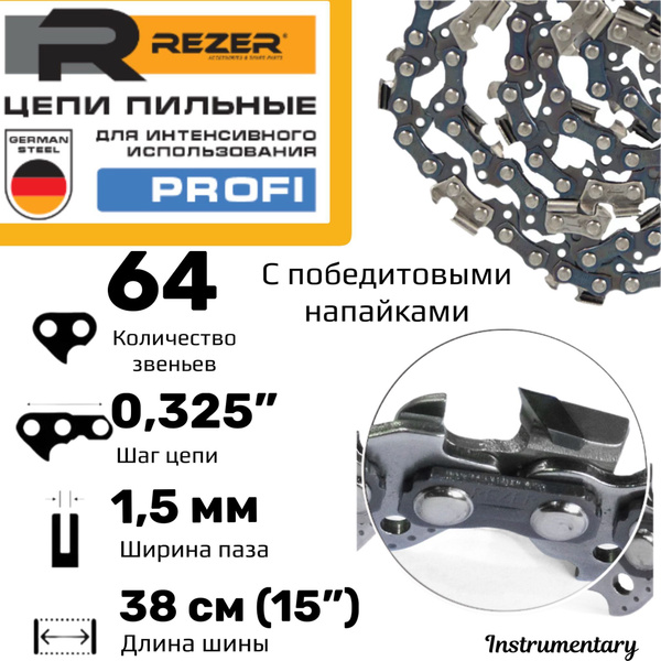 Цепь для пилы REZER 64 зв. 1 шт. 1 шт. - купить по низким ценам в ...