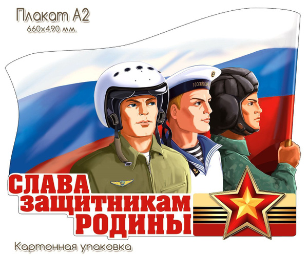 2025 распечатать плакат год защитника отечества Плакат ТЦ Сфера Люди купить по выгодной цене в интернет-магазине OZON (903995391