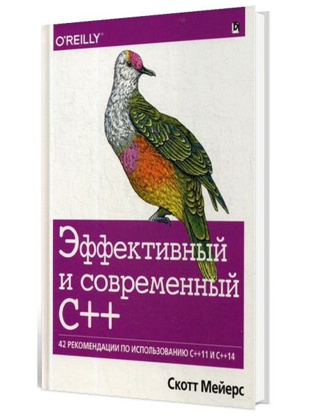 Эффективный и современный С++: 42 рекомендации по использованию C++11 и ...