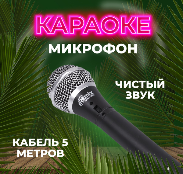 Микрофон универсальный Ritmix RDM-155 - купить по выгодной цене в ...