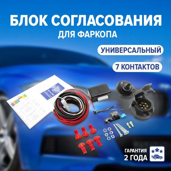 Электрика фаркопа, универсальная / Блок согласования для фаркопа, Smart ...
