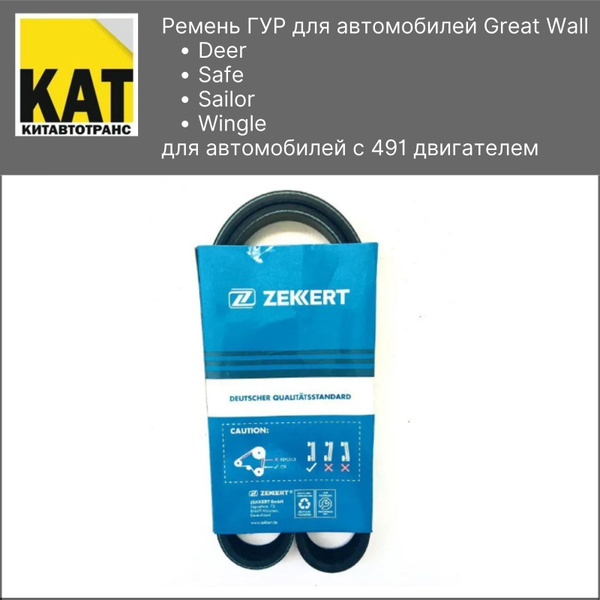 Ремень генератора и помпы Грейт Волл Дир Сейф Сейлор Вингл (Great Wall ...