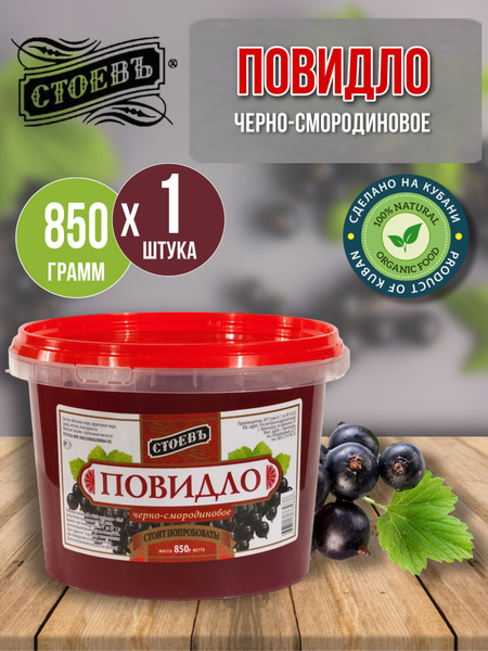 Черно-смородиновое повидло 1 шт 850 гр - купить с доставкой по выгодным ...
