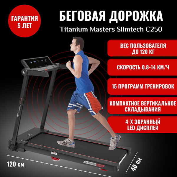 Беговая дорожка Titanium Masters Slimtech C250, электрический тренажер ...