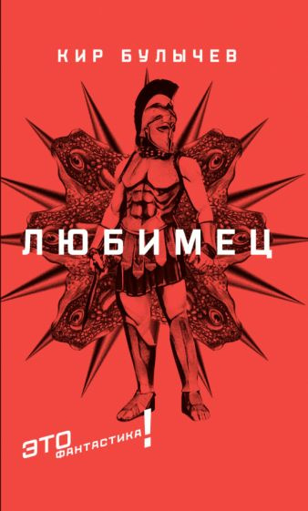 Кир Булычев - Любимец купить на OZON по низкой цене (1092653971)