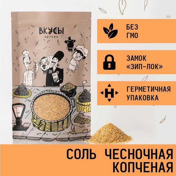Соль чесночная копчёная "Вкусы" 100гр. - купить с доставкой по выгодным ...