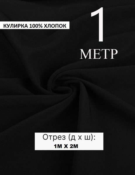 Кулирная гладь для шитья / 100% хлопок / Кулирка черная ткань 100 x 200 ...