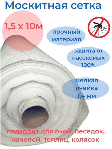 Москитная сетка белая, 1,5 х 10м, для окон, теплиц, беседок, кроватей ...