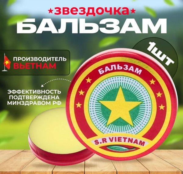 Бальзам звездочка, мазь для наружного применения / Золотая звезда ...
