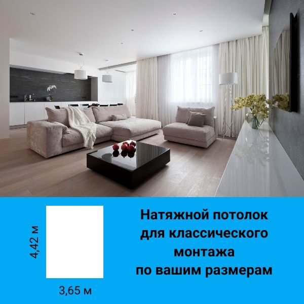 Натяжной потолок 3,65*4,42м белый сатиновый для классического монтажа ...