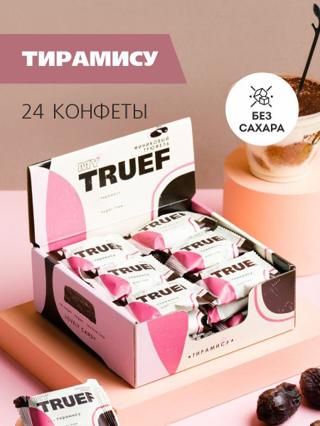 Конфеты без сахара Тирамису; 24шт x 15г; MY TRUEF - купить с доставкой ...