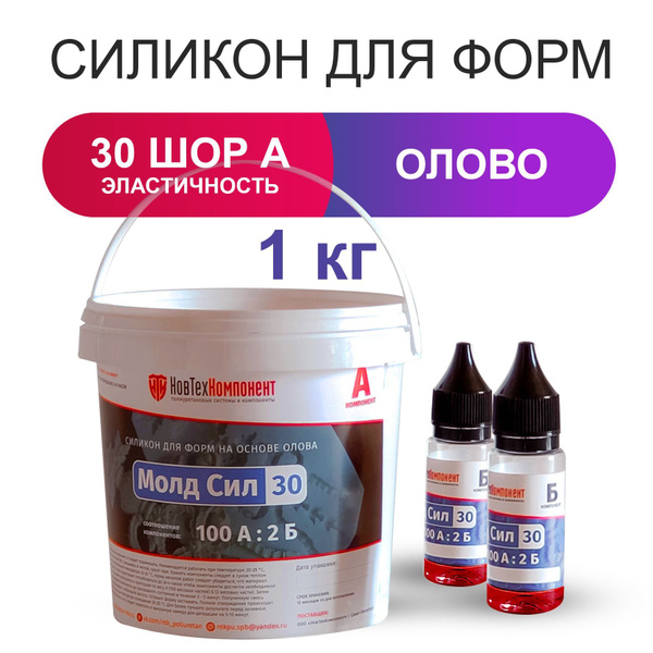 Силикон для литья форм Молд Сил 30 на основе олова (1020 г) - купить с ...