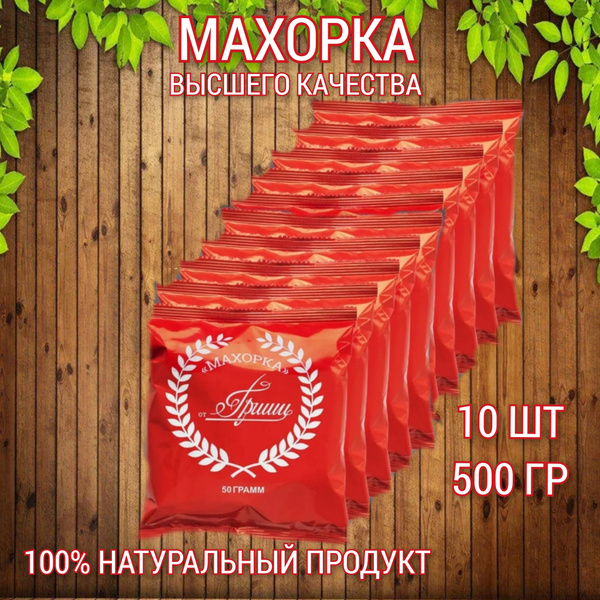 Махорка от Гриши / Махорка удобрение для грунта 500гр (10 шт по 50гр ...