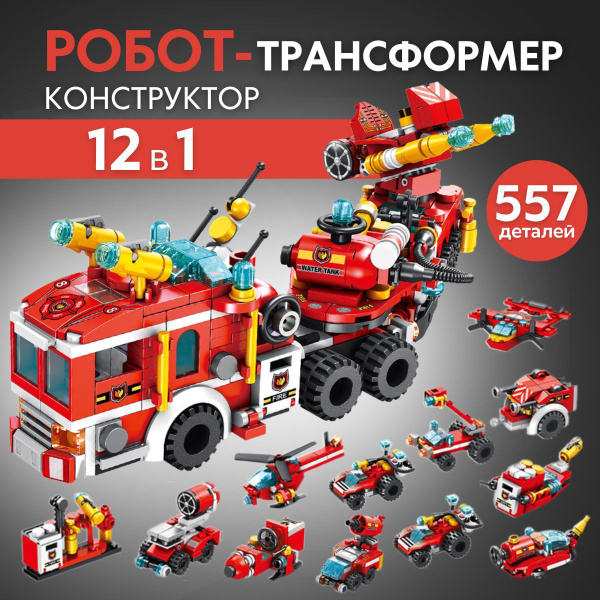 Конструктор для мальчика "пожарная техника" 12 в 1 из 557 деталей ...