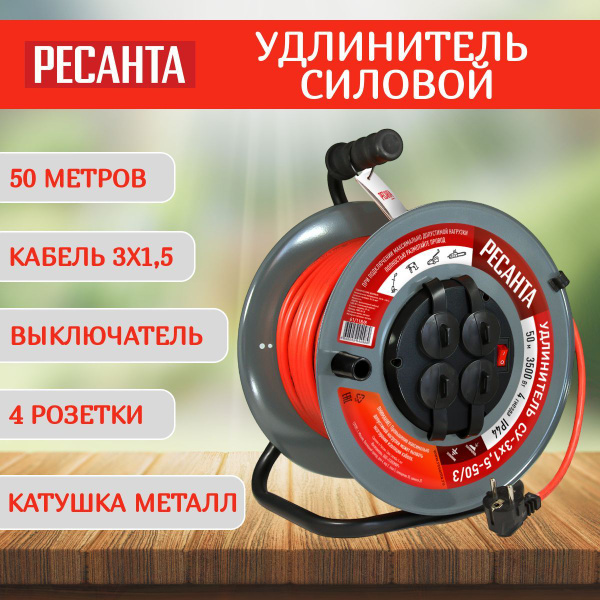 Удлинитель силовой Ресанта СУ-50_красный 3x1.5 - купить по низким ценам ...