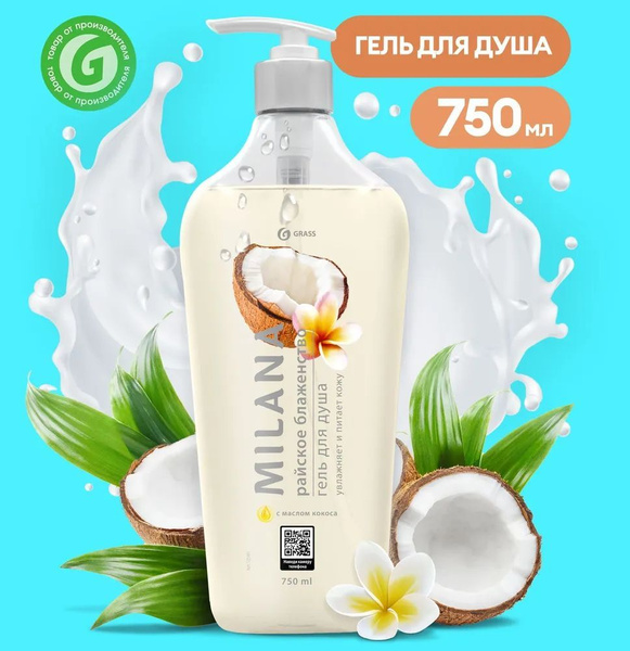 Гель для душа Grass "MILANA" Райское блаженство с маслом кокоса 750мл ...