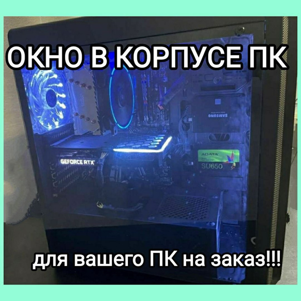 Заглушка для компьютерного корпуса Стекло для системного блока на заказ ...