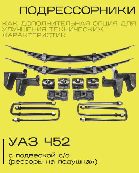 Подрессорники УАЗ 452 Буханка подвеска с/о - купить по доступным ценам ...