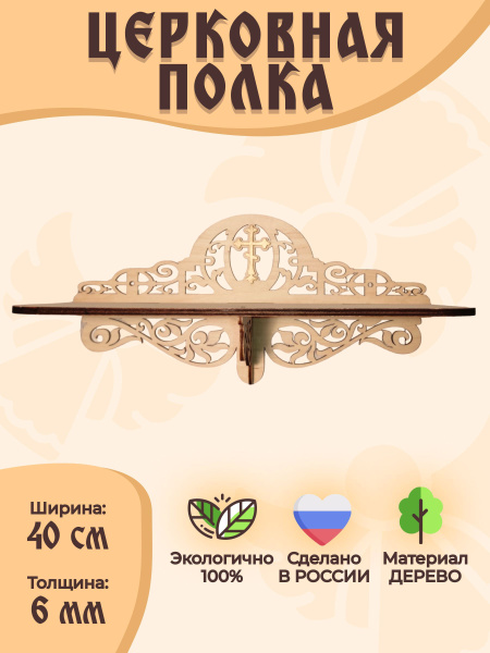 Полка для икон Настенная, 40х14х29 см, 1 шт. - купить по низким ценам в ...