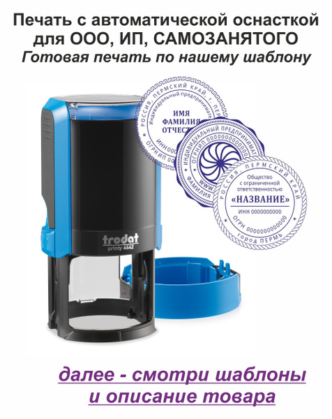 Печать для ИП, ООО и САМОЗАНЯТОГО с автоматической оснасткой Trodat ...