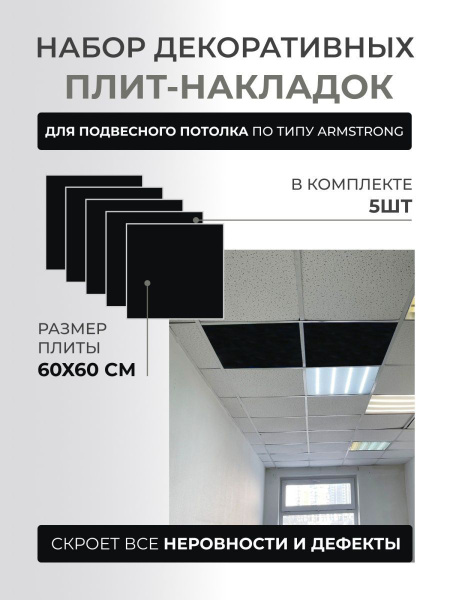 Набор декоративных плит (накладок) для подвесного потолка по типу ...