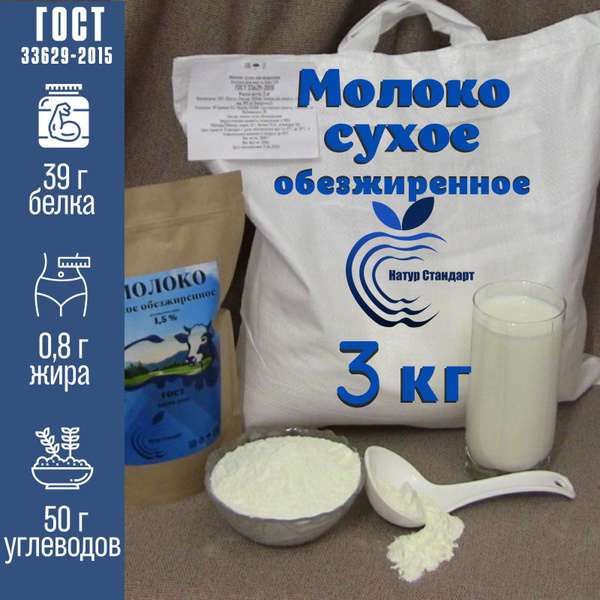 Молоко сухое обезжиренное ГОСТ- 3кг - купить с доставкой по выгодным ...