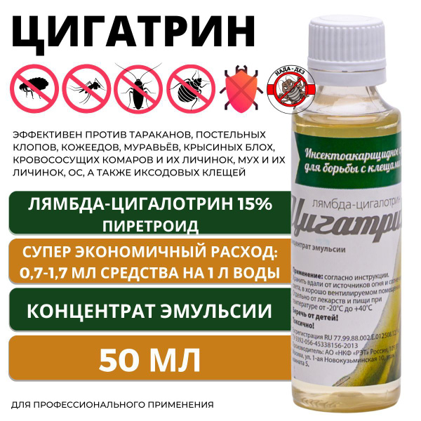 Цигатрин 50 мл (Лямбдацигалотрин 15%) средство от тараканов, клещей ...