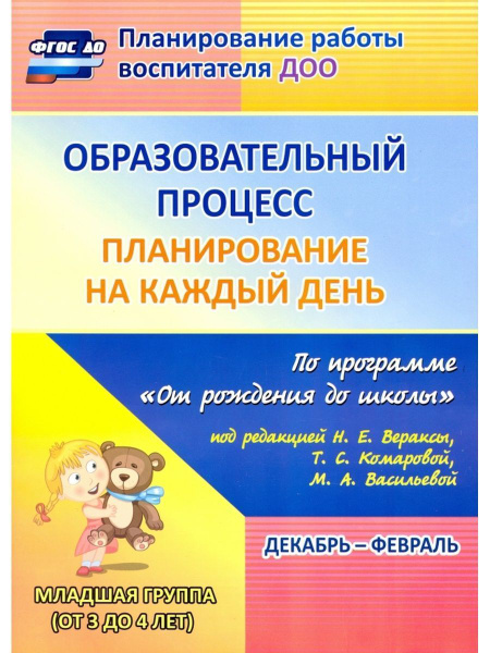 Образовательный процесс. Планирование на каждый день. Декабрь-февраль ...