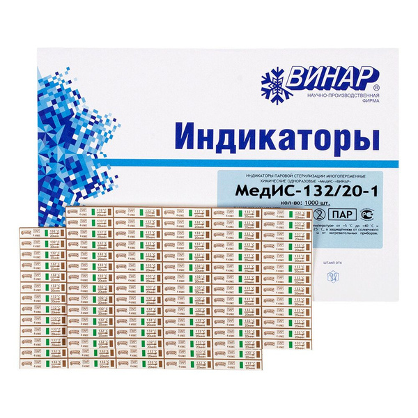 Индикаторы для стерилизации МедИС 132/20 2000 шт. с журналом форма 257 ...