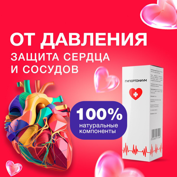 Витамины для сердца и сосудов гипертониум - купить с доставкой по ...