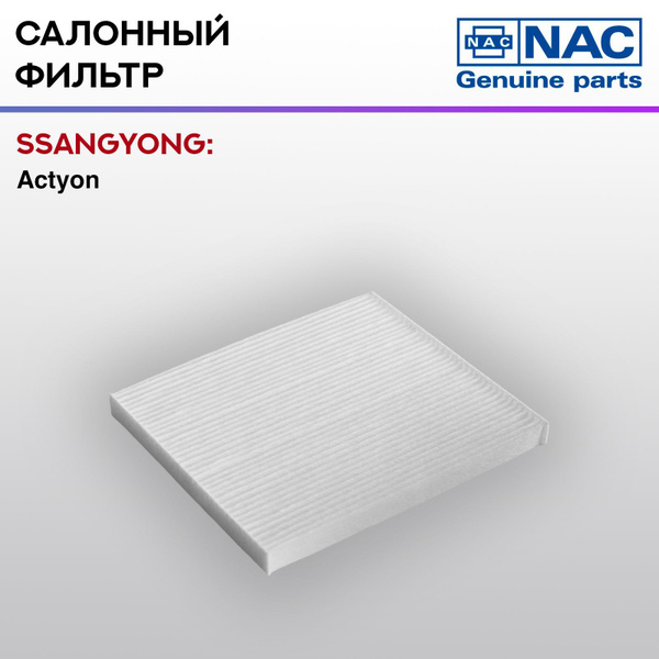 Фильтр салонный Nac SsangYong Actyon II New - купить по выгодным ценам ...
