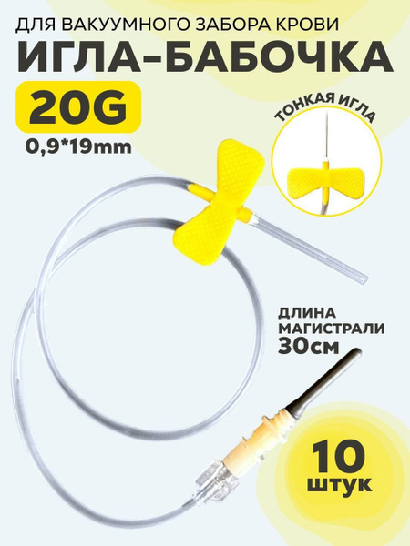 Игла-бабочка для забора крови 20G (0,9 х 19 мм), длина магистрали 30 см ...