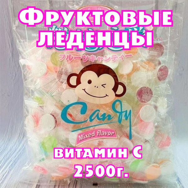 Фруктовые леденцы с витамином С 2500г. / Вкусные китайские конфеты с ...
