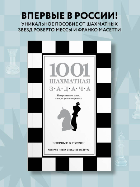 1001 шахматная задача. Интерактивная книга, которая учит выигрывать ...