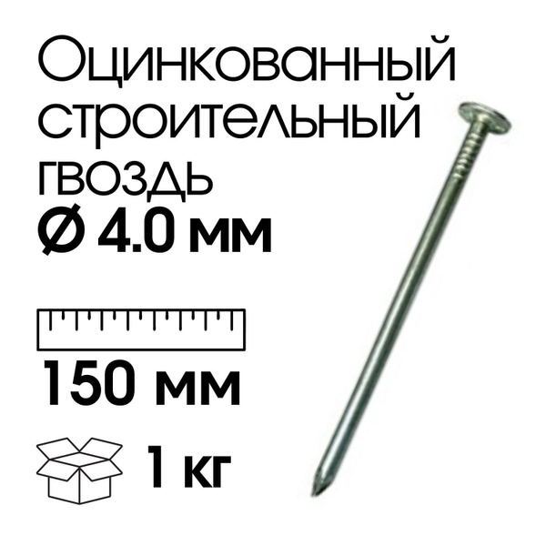 Гвозди 4 x 150 мм 50 шт 1 кг купить по низкой цене в интернет-магазине ...