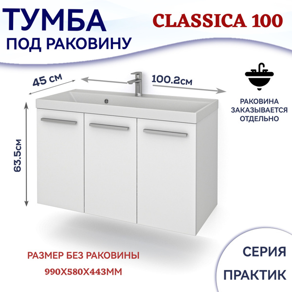 Тумба под раковину Classica 100 для ванной комнаты подвесная Kaksa ...