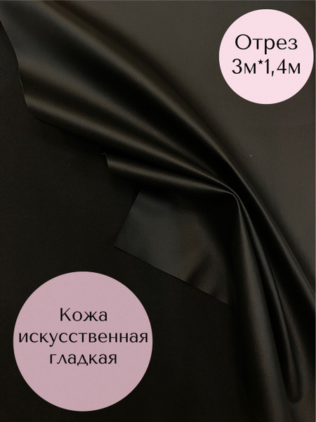 Кожа искусственная гладкая экокожа кожзам - купить с доставкой по ...