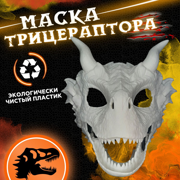 Маска раптора динозавра с подвижной челюстью основа для фурсьют маска ...