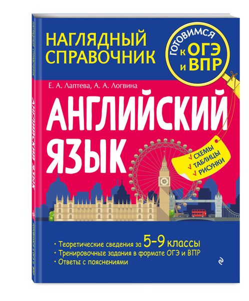 Английский язык наглядный школьный курс Английский язык Лаптева Екатерина Александровна, Логвина Анна Александровна - ку
