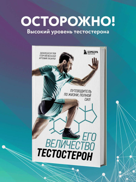 Его величество тестостерон. Путеводитель по жизни полной сил | Безуглов ...