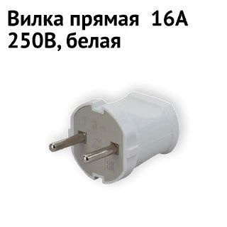 Вилка электрическая 10А, 1 шт. - купить с доставкой по выгодным ценам в ...