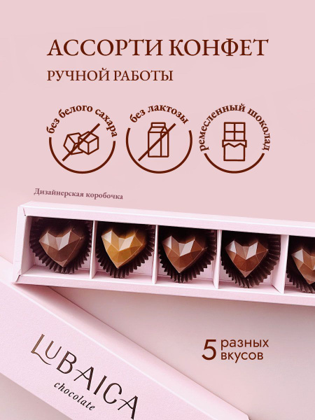 Набор шоколадных конфет ручной работы с начинкой 5шт Lubaica ассорти ...