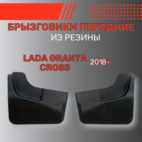Брызговики резиновые для Lada Granta Cross (2018-) / Брызговики ...