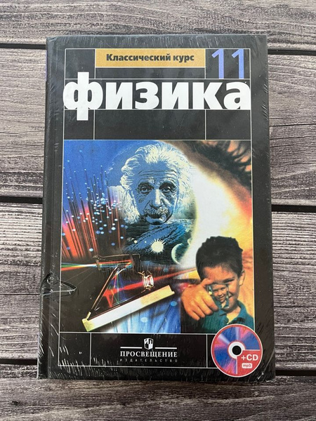 Физика. 11 класс Буховцев Борис Борисович, Мякишев Геннадий Яковлевич с ...