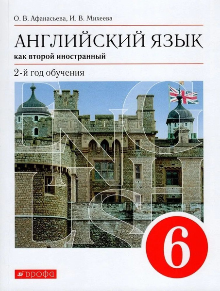 Афанасьева О.В., Михеева И.В. Английский язык 6 класс Учебник (2-й год ...