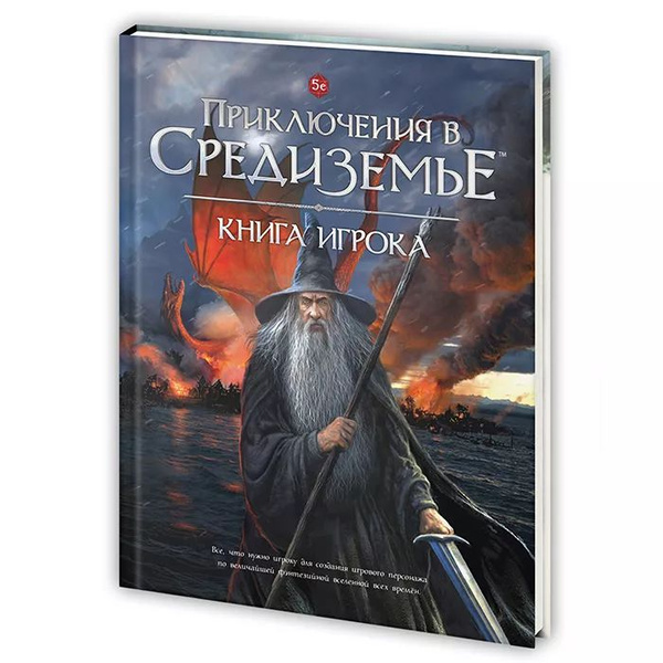 Приключения в Средиземье. НРИ. Книга игрока - купить с доставкой по ...