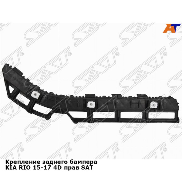 Крепление заднего бампера KIA RIO 15-17 4D прав SAT киа рио - SAT арт ...