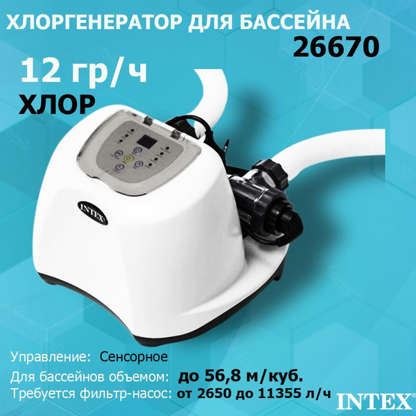 Intex 26670 Хлоргенератор для бассейна (12 гр/ч) - купить с доставкой ...