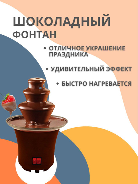 Шоколадный фонтан - купить с доставкой по выгодным ценам в интернет ...